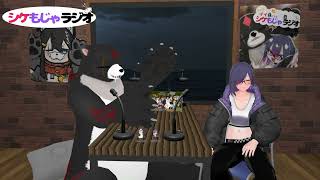 シケもじゃラジオ-VRC放送局出張版-＃96