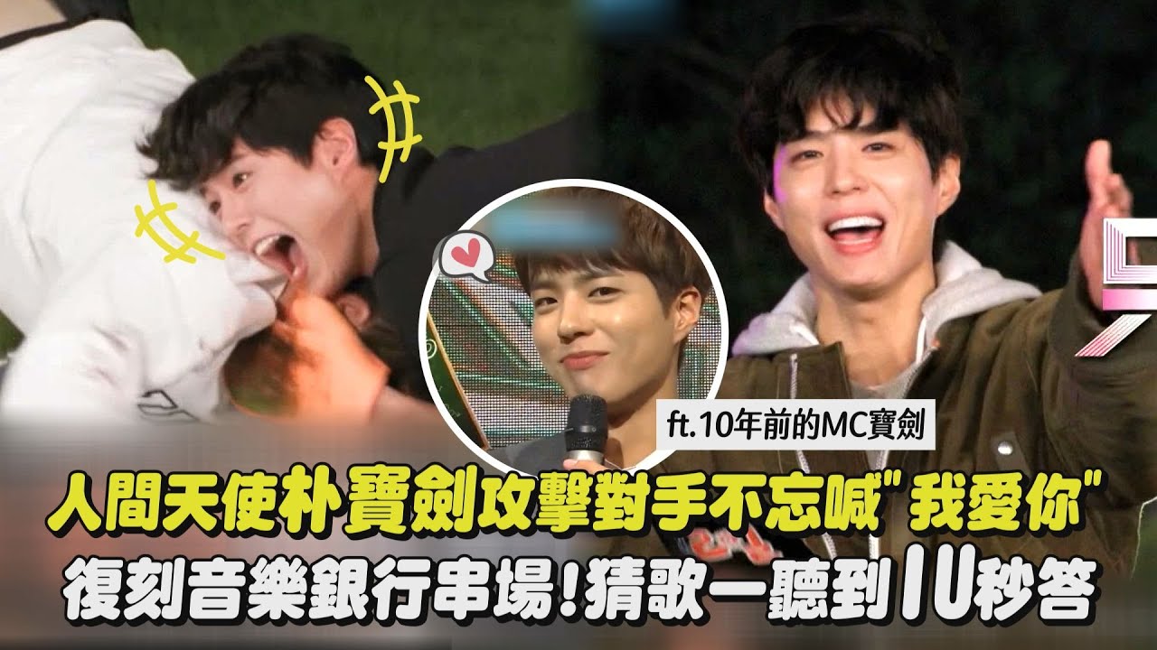 【可愛爆擊】人間天使朴寶劍攻擊對手不忘喊