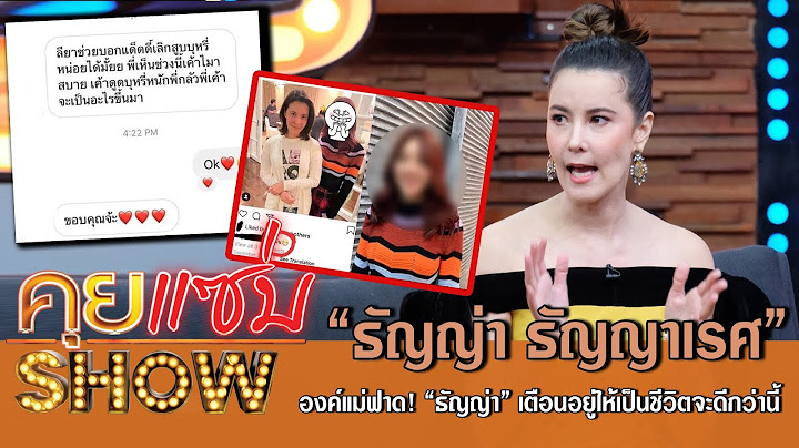 คุยแซ่บShow:องค์แม่ฟาด! “ธัญญ่า” เตือน! อยู่ให้เป็น ชีวิตจะดีกว่านี้! เหตุ นศ. ส่งเเชทคุกคามลูก!