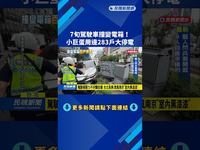 7旬駕駛自撞變電箱! 台北小巨蛋周邊283戶大停電－民視新聞