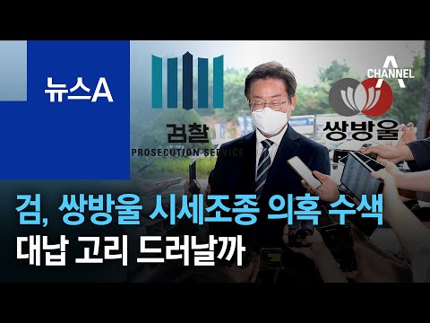 검찰, 쌍방울그룹 <strong>시세조종</strong> 의혹 수색…대납 고리 드러날까 | 뉴스A