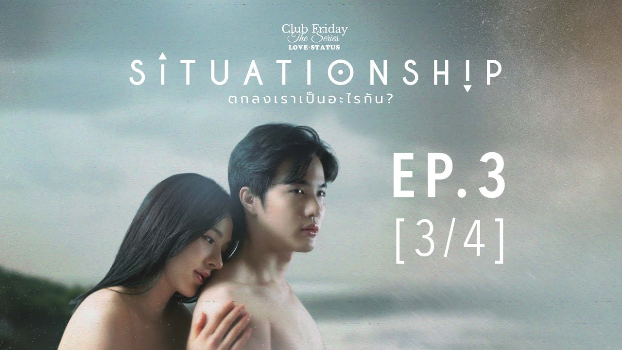 Club Friday The Series LOVE STATUS - ตกลงเราเป็นอะไรกัน EP.3 [3/4]
