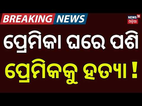 ପ୍ରେମିକକୁ ମାରିଦେଲେ ! Youth Allegedly Murdered at Girlfriend's House in Deogarh | Crime News