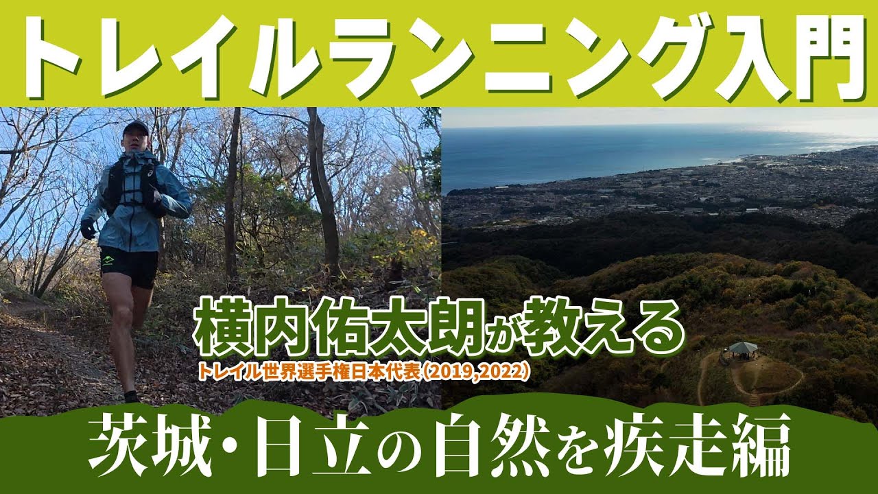 【プロトレイルランナー横内佑太朗が教えるトレイルランニング入門】日立の自然を疾走編