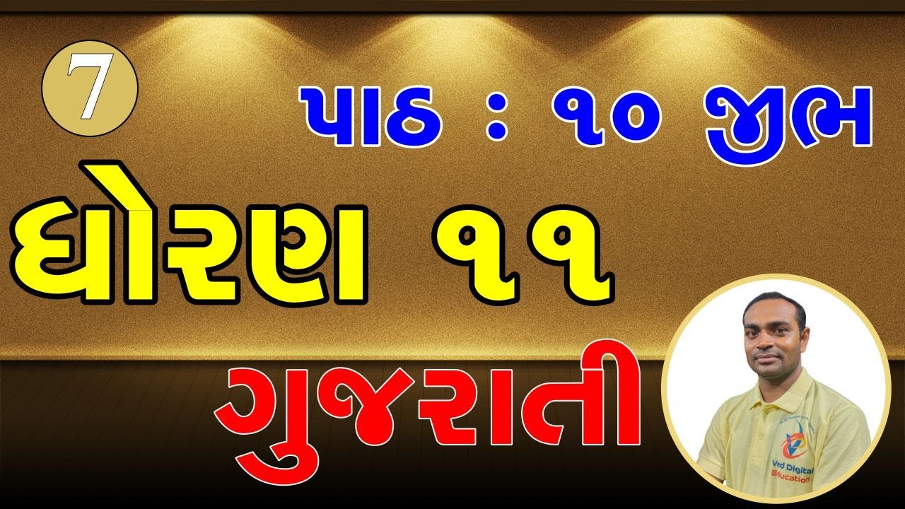 Std 11 gujarati ch 10 | Dhoran 11 gujarati ch 10 | ધોરણ 11 ગુજરાતી પાઠ 10