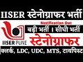 IISER स्टेनोग्राफर भर्ती 2026, Stenographer Vacancy 2026, Steno Vacancy 2026, SSC Stenographer 2026