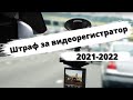 Штраф за видеорегистратор 2021-2022