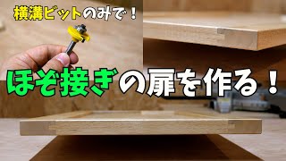 【木工DIY】横溝ビットを使用したトリマーによる扉（ほぞ接ぎ）の作り方。