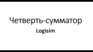 Logisim Quarter Adder screenshot 1