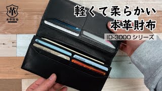 商品紹介 Item No:ID-3000~ID-3003  本革財布(オールレザー)