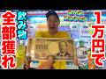 【神回SP】夏にいきなり1万円でクレーンゲーム飲み物獲らせたら約30000mlの50本分ドリンクGETして水溢れたwww