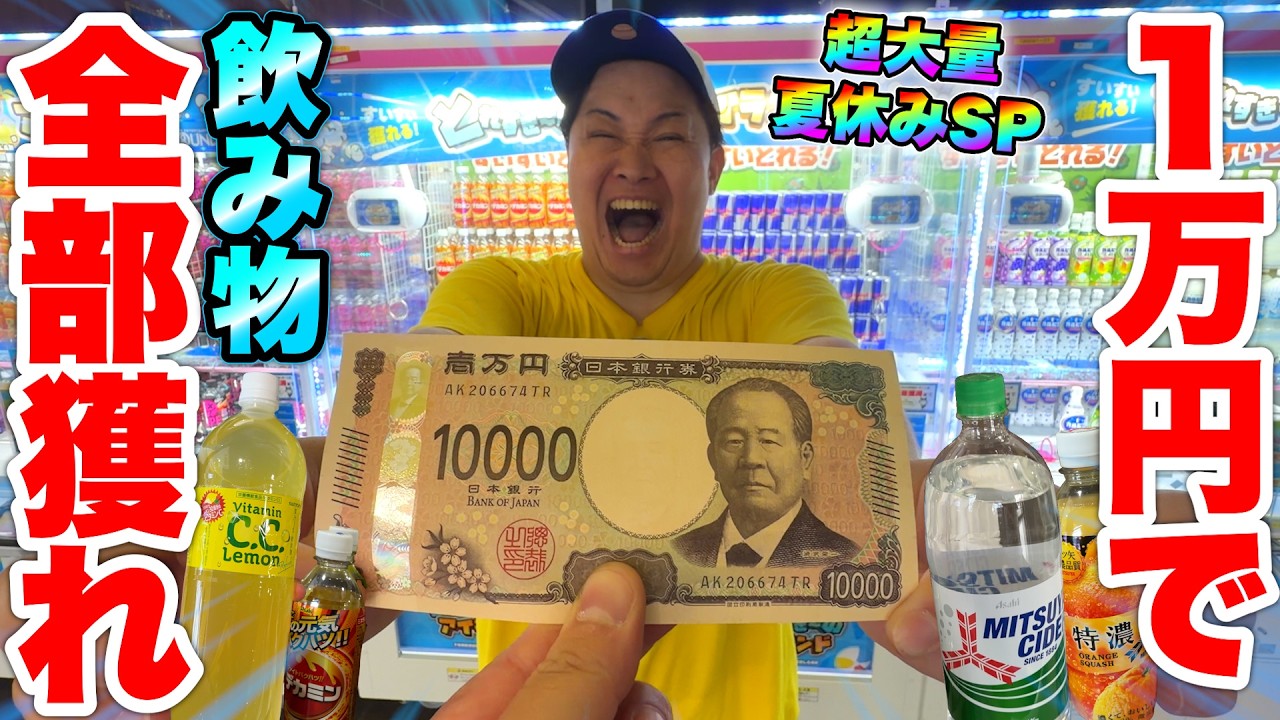 【神回SP】夏にいきなり1万円でクレーンゲーム飲み物獲らせたら約30000mlの50本分ドリンクGETして水溢れたwww