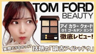 限定パケ TOM FORD アイ カラー クォード 01 ゴールデン ミンク