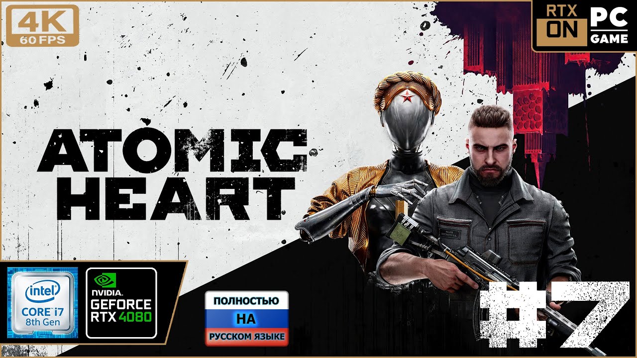 Atomic Heart [4k 60fps] (PC i7 8700/RTX 4080) #7 - Атомное сердце Дида)