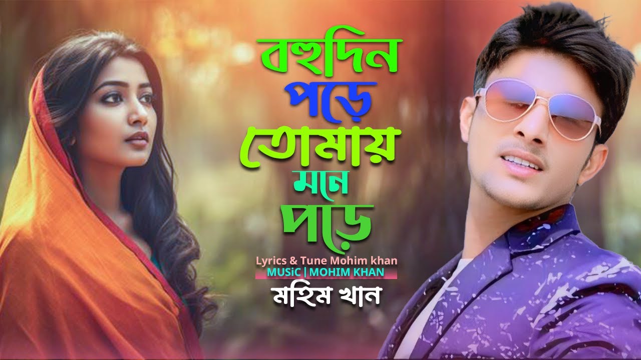 বহুদিন পরে তোমায় মনে পড়ে | Bohudin Pore Today Mone Pore | Mohim Khan Song 2025