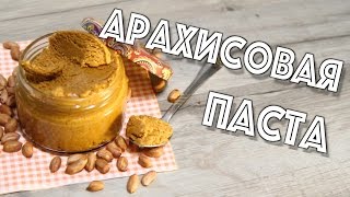 ✅ ★АРАХИСОВАЯ ПАСТА★ Простой рецепт. Вкусно и полезно! ✅ ★АРАХИСОВАЯ ПАСТА★ Простой рецепт. Вкусно и полезно!