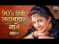 90's Hindi Sadabahar Gaane | Hindi Sadabahar Geet | Hindi Gana | Hindi Songs | Romantic Hindi Songs