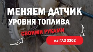 Замена датчика уровня топлива l Электробензонасос на ГАЗ 3302 с дв УМЗ-4216