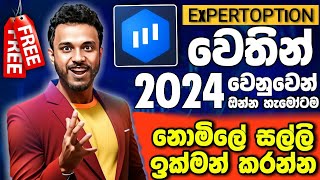 EXPERT OPTION 2024 NEW YEAR SPECIAL EXPERT OPTION SRILANKA EXPERT OPTION SINHALA by GL SL 5,870 views 4 months ago 1 minute, 47 seconds