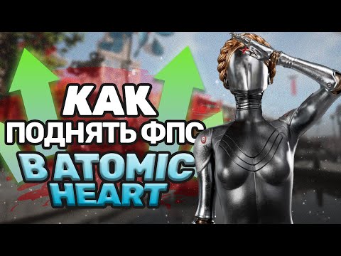 Atomic Heart - Как увеличить ФПС и избавиться от ЛАГОВ!?