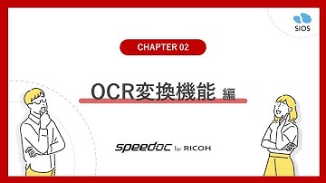 【機能紹介】02 Speedoc機能紹介 OCR変換機能編