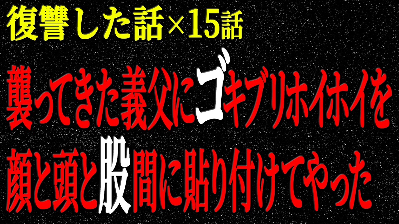 【2chヒトコワ】復讐した話（短編集174）【人怖】【睡眠】【作業用】