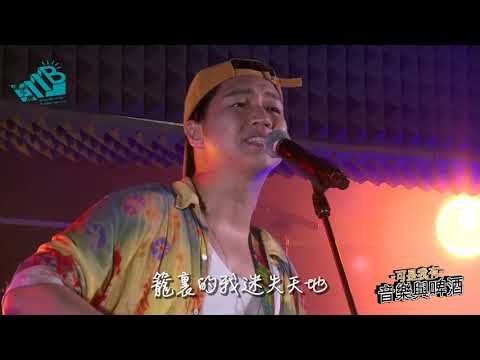 鄒旻諾 - 籠裏 Live in [可是我有音樂與啤酒]