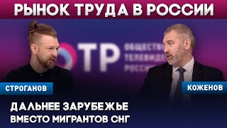 КАКИЕ МИГРАНТЫ НУЖНЫ РОССИИ? Вадим Коженов в эфире ОТР