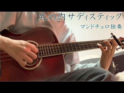 【マンドチェロ独奏】丸の内サディスティック：椎名林檎