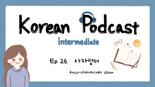 SUB) Korean Podcast for Intermediate 26 : 사자성어 four-character idiom