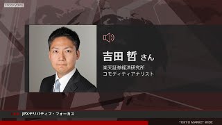 JPXデリバティブ・フォーカス 5月24日 楽天証券経済研究所 吉田哲さん