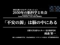 【2050年の脳科学と社会】雨森 賢一『「不安の源」は脳の中にある』