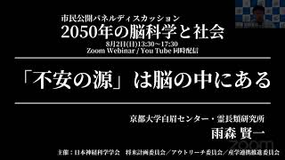 【2050年の脳科学と社会】雨森 賢一『「不安の源」は脳の中にある』