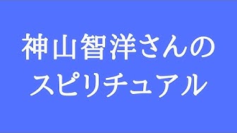 神山智洋 Youtube 神山智洋 Youtube