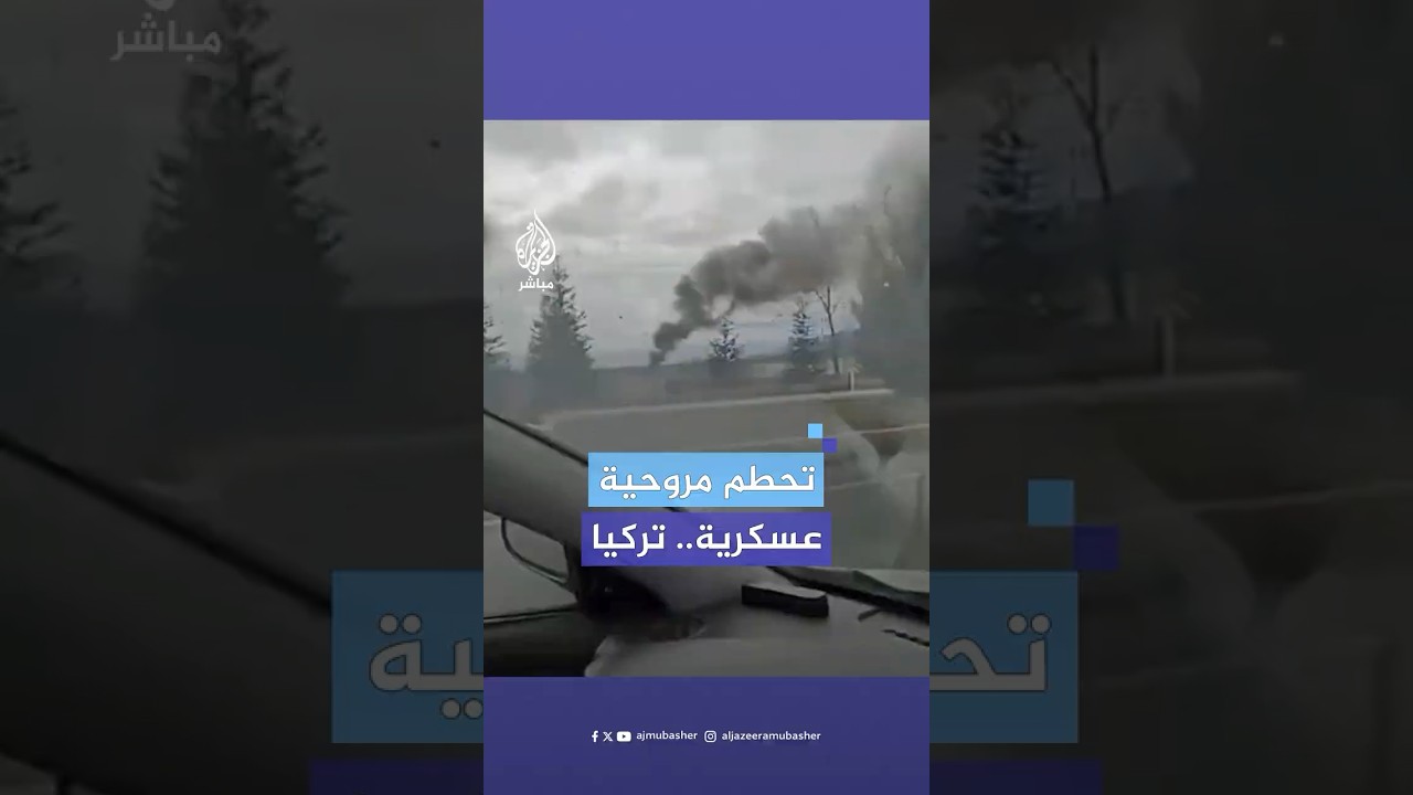 وكالة الأناضول: ارتفاع عدد القتلى إلى 6 في تحطم مروحية عسكرية بولاية إسبارطا جنوب غربي تركيا