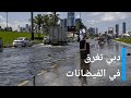 هل  البنية التحتية الهشة  في دبي هي السبب وراء الفيضانات  الأخبار