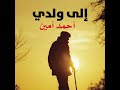 إلى ولدي أحمد أمين