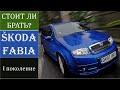 Обзор / Škoda Fabia / Шкода Фабиа / I поколения (6Y 1999-2007)