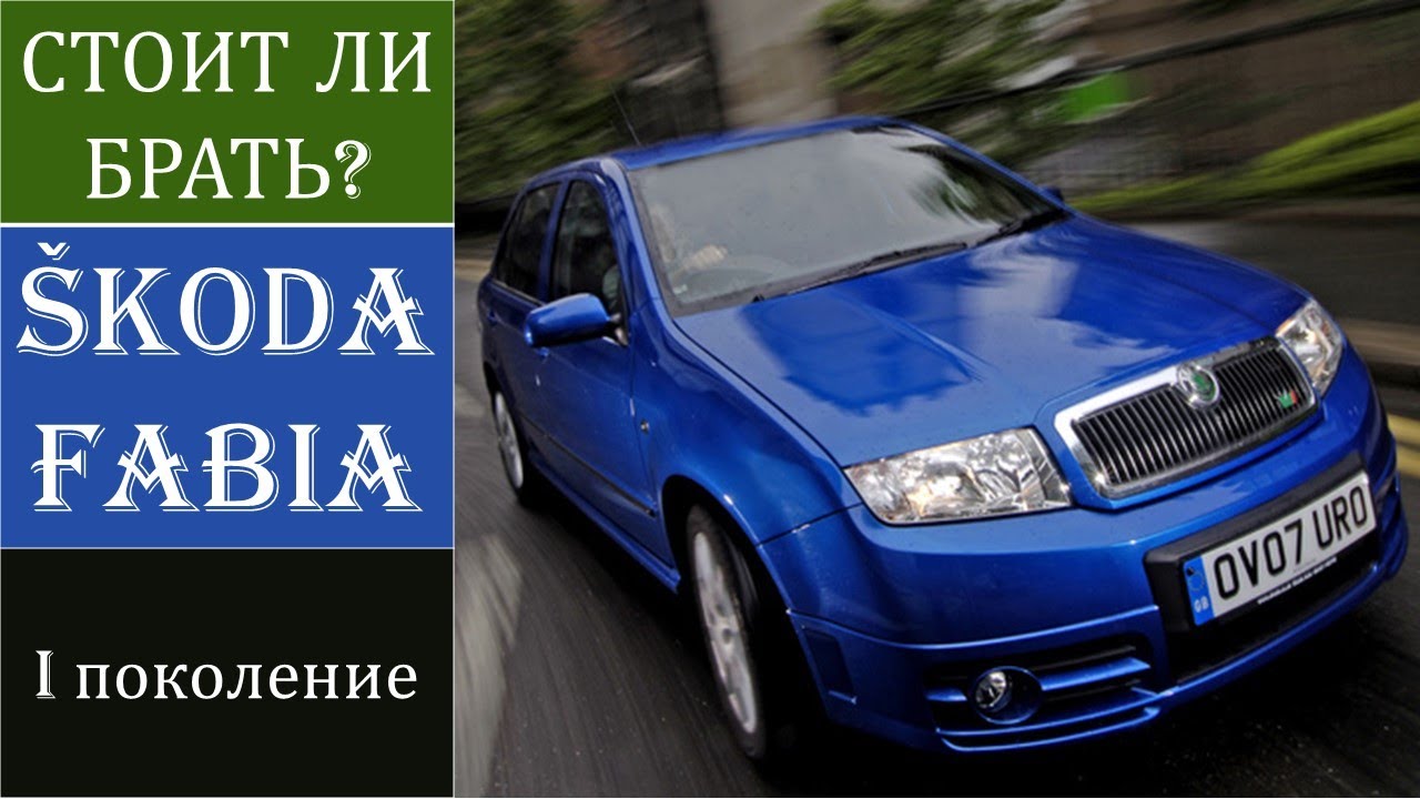 Шкода фабия 6y5