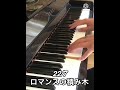 22/7 『ロマンスの積み木』ピアノで弾いてみた【ナナブンノニジュウニ 4thsingle】#shorts