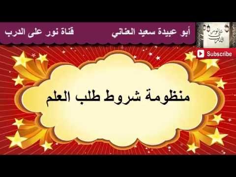 منظومة شروط طلب العلم بصوت رااائع