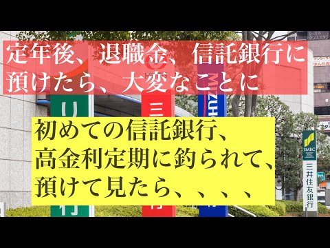 退職金は信託銀行に預けるな！手数料ぼったくり、ファンドマネージャーは素人同然、