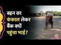 Odisha में Bank से पैसे निकालने के लिए बहन की कंकाल लेकर क्यों पहुंचा भाई?