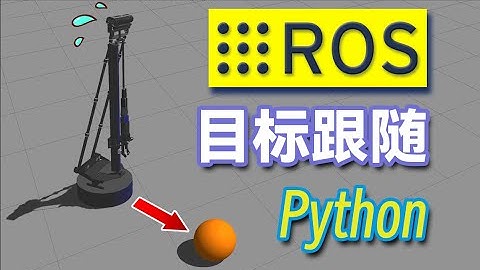 76.ROS 颜色目标跟随的 Python 实现 | 机器视觉 | OpenCV | 相机 | HSV | 颜色空间 | 机器人操作系统