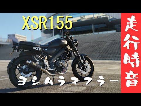 XSR155】ヨシムラマフラー走行音動画を撮ってみた。 - YouTube