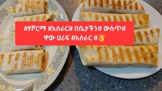 #የሾርማ #አሰራር# በቤታችን# ውስጥ# ዋው ሀሪፍ #አሰራር #👌