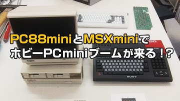 PC88miniとMSXminiでホビーPCminiブームが来る！？