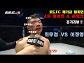 ROAD FC 최무겸 은퇴경기 셀프리뷰 (feat.이정영)