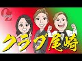 クラブ尾崎