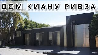 ДОМ КИАНУ РИВЗА И ЗАБОР ЛЕОНАРДО ДИКАПРИО)